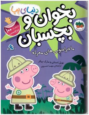 دنیای پپا - بخوان و بچسبان ماجراجویی های معرکه  ( افق )