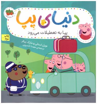 دنیای پپا 1 - پپا به تعطیلات می رود ( افق )