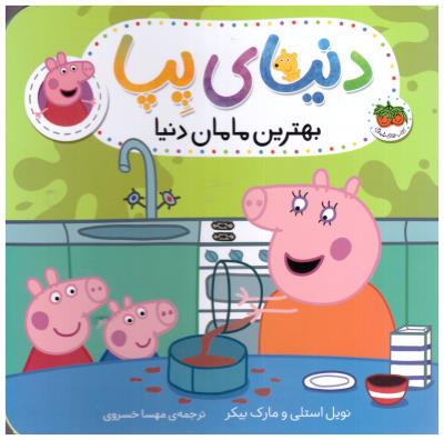 دنیای پپا  13 - بهترین مامان دنیا ( افق )