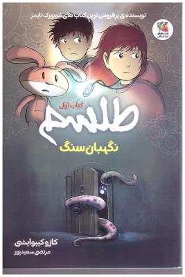 طلسم  کتاب اول - نگهبان سنگ  کمیک ( سایه گستر )