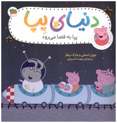 دنیای پپا 19 - پپا به فضا می رود ( افق )