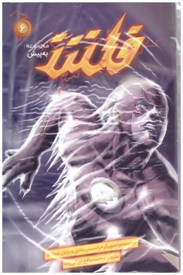 فلش - مجموعه به پیش 6 ( باژ )