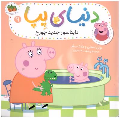 دنیای پپا  9 - دایناسور جدید جورج  ( افق )