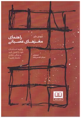 راهنمای مغزهای عصبانی - چگونه احساسات خود را کنترل کنید و زندگی شادی داشته باشید ( شمشاد )