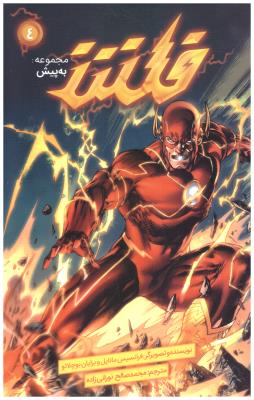 فلش4 - مجموعه به پیش کمیک ( باژ )