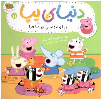 دنیای پپا 11 - پپا و مهمانی پر ماجرا ( افق )