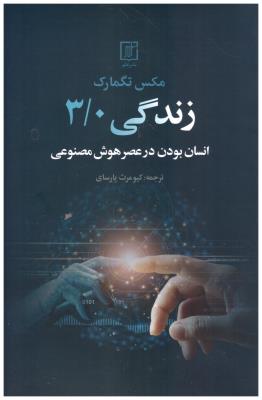 زندگی 3/0 - انسان بودن در عصر هوش مصنوعی  ( علم )