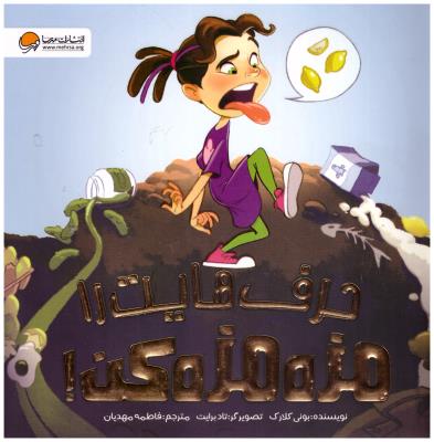 حرف هایت را مزه مزه کن ! ( مهرسا )