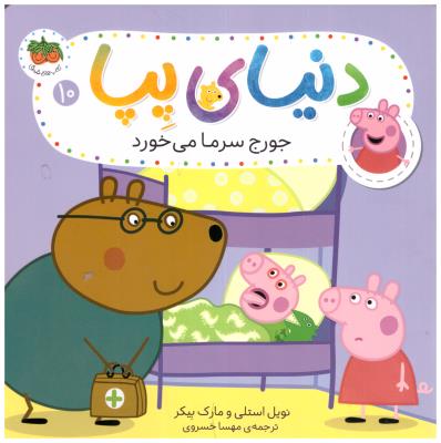 دنیای پپا 10 - جورج سرما می خورد  ( افق )