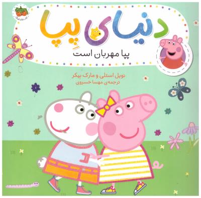 دنیای پپا 18 - پپا مهربان است ( افق )