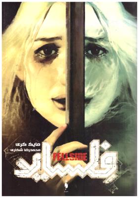 فلساید - کتاب دوم ( باژ )