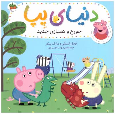 دنیای پپا 22 - جورج و همبازی جدید ( افق )