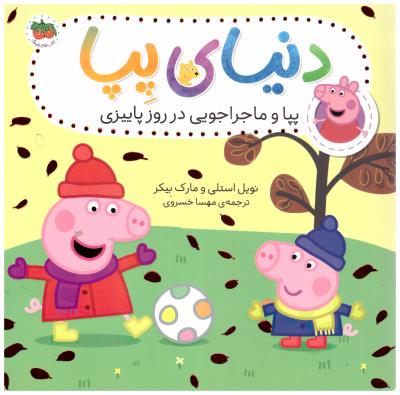 دنیای پپا 21 - پپاو ماجراجویی در روز پاییزی  ( افق )