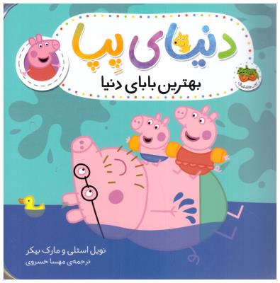 دنیای پپا  14 - بهترین بابای دنیا ( افق )