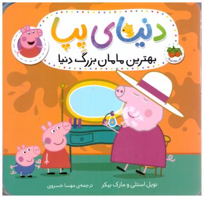دنیای پپا 15 - بهترین مامان بزرگ دنیا  ( افق )
