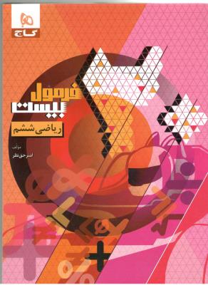 ریاضی ششم 6 ابتدایی ( دبستان ) - فرمول بیست 20 ( گاج ) ریاضی ششم 6 ابتدایی ( دبستان ) - فرمول بیست 20 ( گاج )