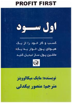 اول سود - کسب و کار خود را از یک هیولای پول خوار به یک ماشین پول ساز تبدیل کنید ( اوین )