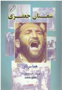 شعبان جعفری ( البرز )