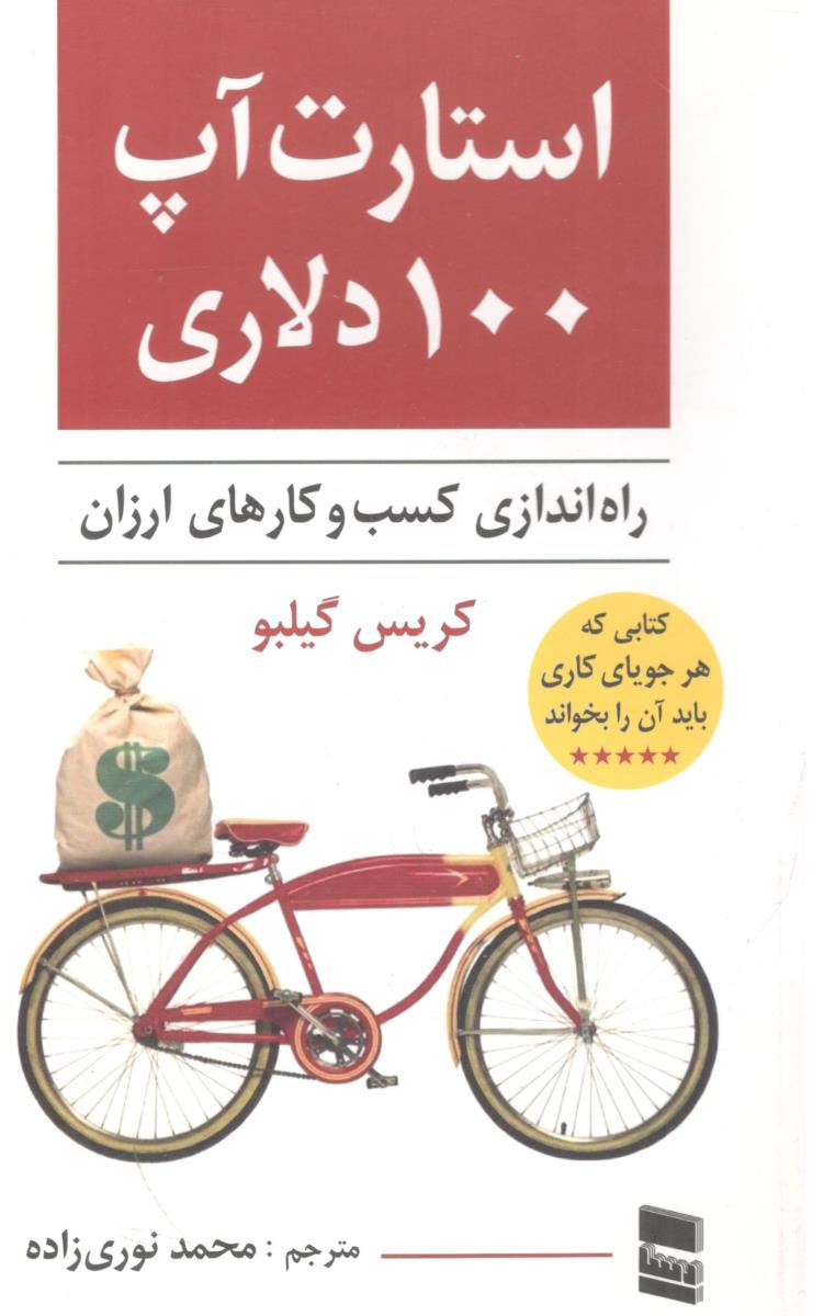استارت آپ 100 دلاری (  رسا )