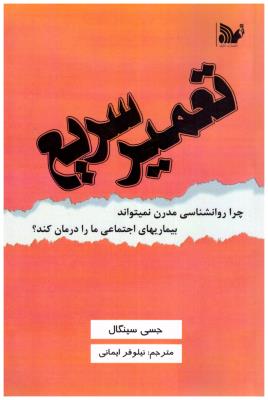 تعمیر سریع - چرا روانشناسی مدرن نمیتواند بیماریهای اجتماعی ما را درمان کند ؟ (تالیف )