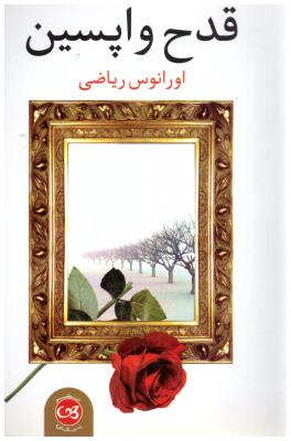 قدح واپسین  ( پیکان )