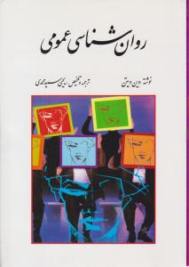 روان شناسی عمومی یحیی سید محمدی ( روان )