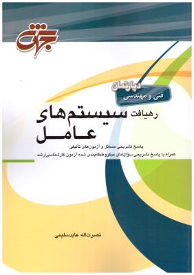 رهیافت سیستم های عامل  - پاسخ تشریحی مسائل و آزمون  های تالیفی همراه با پاسخ تشریحی ( جهش )