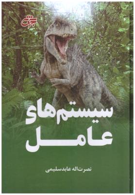 سیتم های عامل ( جهش )