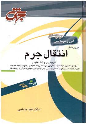 مرجع کامل انتقال جرم ( جهش )