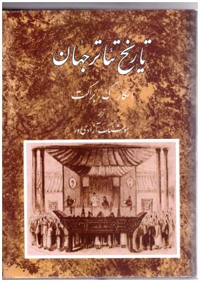 تاریخ تئاتر جهان جلد 3 ( مروارید ) تاریخ تئاتر جهان جلد 3 ( مروارید )