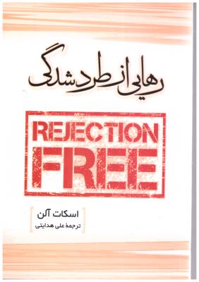 رهایی از طرد شدگی ( سزاوار  )