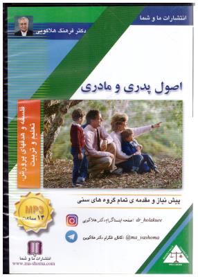 سی دی صوتی فلسفه تعلیم و تربیت - اصول پدری و مادری ( ما وشما )