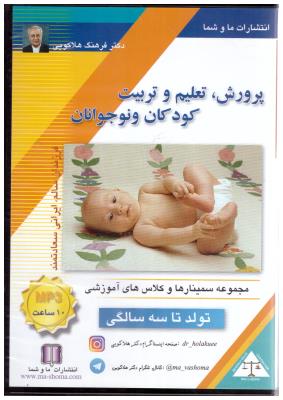 سی دی صوتی پرورش تعلیم و تربیت کودکان و نوجوانان - تولد تا سه سالگی ( ما و شما )