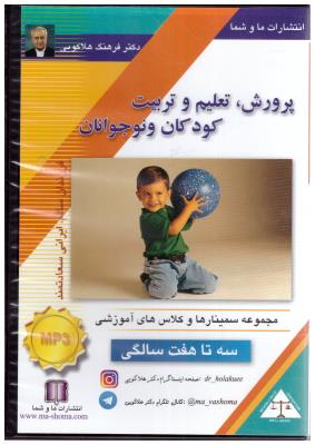 سی دی صوتی پرورش تعلیم و تربیت کودکان و نوجوانان - سه تا هفت  سالگی ( ما و شما )