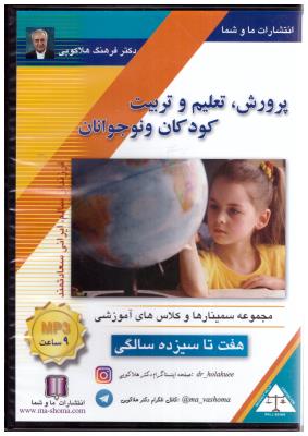 سی دی صوتی پرورش تعلیم و تربیت کودکان و نوجوانان - هفت تا سیزده سالگی  ( ما و شما )