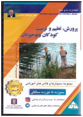 سی دی صوتی پرورش تعلیم و تربیت کودکان و نوجوانان -  سیزده  تا نوزده سالگی  ( ما و شما )