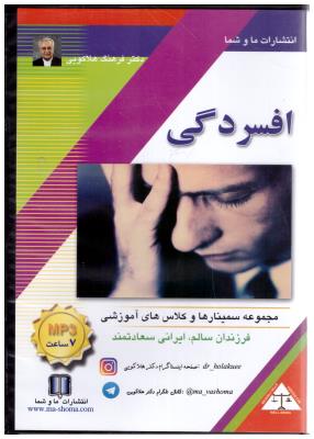 سی دی صوتی پرورش تعلیم و تربیت  - افسردگی ( ما و شما )