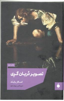 تصویر دریان گری -رمان ( مد )