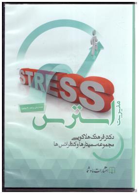 سی دی صوتی - مدیریت  استرس   ( ما و شما )