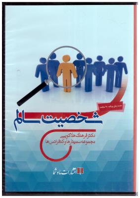 سی دی صوتی  - شخصیت سالم  ( ما و شما )