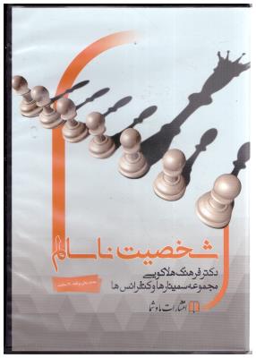 سی دی صوتی  - شخصیت  نا سالم  ( ما و شما )