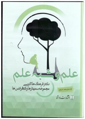 سی دی صوتی  - علم و شبه علم   ( ما و شما )