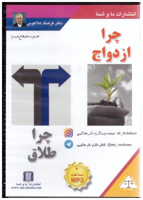 سی دی صوتی - چرا ازدواج چرا طلاق ( ما و شما )
