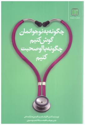 چگونه به نوجوانمان گوش کنیم - چگونه با او صحبت کنیم ( ماو شما )