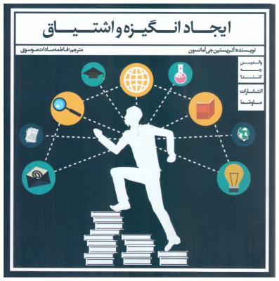 ایجاد انگیزه و اشتیاق  - والدین چه کنند ؟  ( ما و شما )