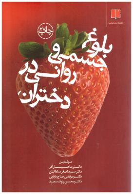 بلوغ جسمی و روانی در دختران ( ماو شما )