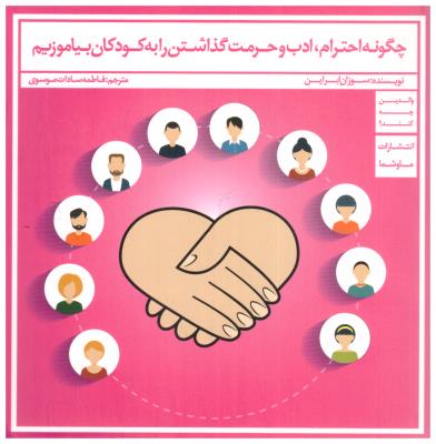 چگونه احترام - ادب و حرمت گذاشتن را به کودکان بیاموزیم  (  ما و شما )