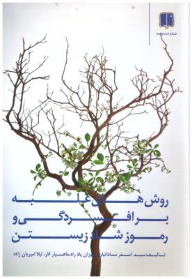 روش های غلبه بر افسردگی  و رموز شاد زیستن  ( ما و شما )