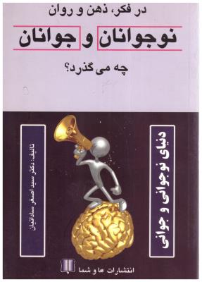 در فکر - ذهن و روان نوجوانان و جوانان چه می گذرد ؟ ( ما و شما )