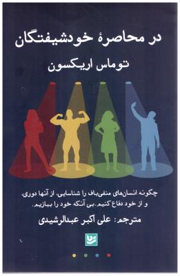 در محاصره خود شیفتگان - چگونه انسان های منفی باف را شناسایی از انها دوری و از خود دفاع کنیم ( نشر گویا )